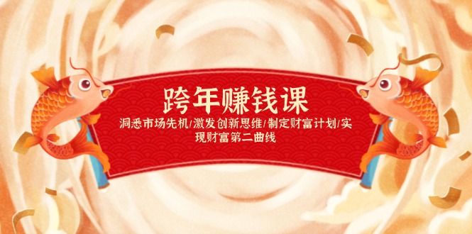 （13900期）跨年赚钱课，洞悉市场先机/激发创新思维/制定财富计划/实现财富第二曲线-搞钱专业户