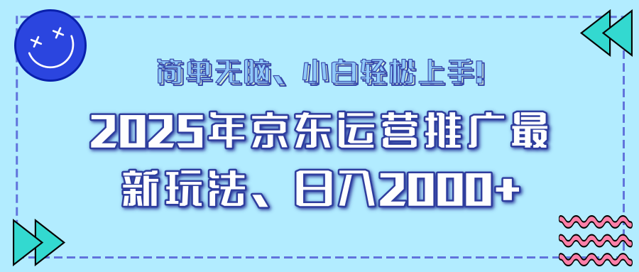 （14179期）25年京东运营推广最新玩法，日入2000+，小白轻松上手！-搞钱专业户