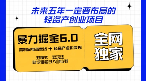 咸鱼掘金6.0全网独家双模式双玩法，稳定性强，轻松日入数张-搞钱专业户