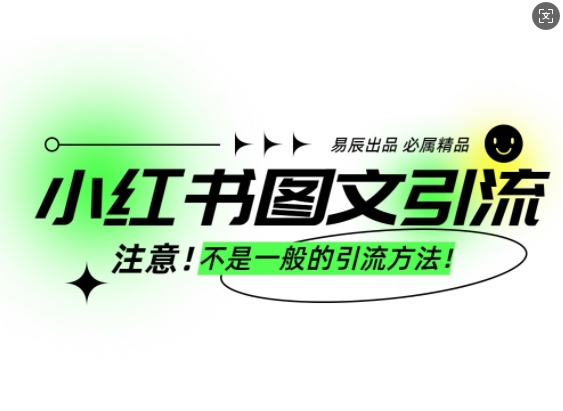 小红书图文引流创业粉，最稳引流方法，日引300+可批量操作-搞钱专业户