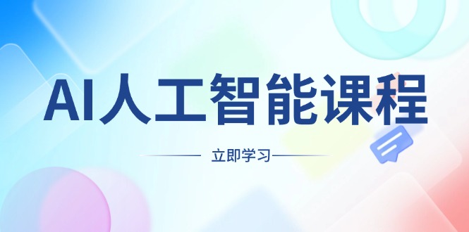 （13865期）AI人工智能课程，适合任何职业身份，掌握AI工具，打造副业创业新机遇-搞钱专业户