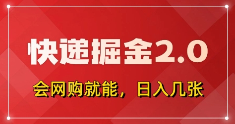 快递掘金2.0，拼多多0元购+快递返佣，全自动下单软件，小白轻松上手，日入5张+【揭秘】-搞钱专业户