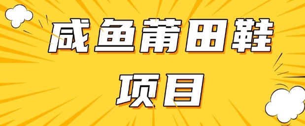 闲鱼高转化项目，手把手教你做，日入3张+(详细教程+货源)-搞钱专业户