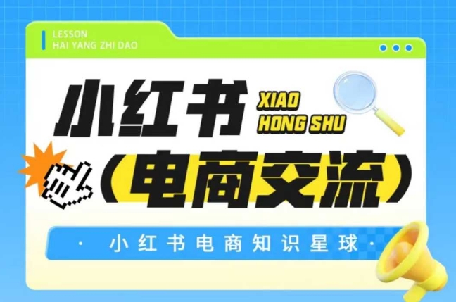 红薯电商知识星球，小红书电商交流-搞钱专业户