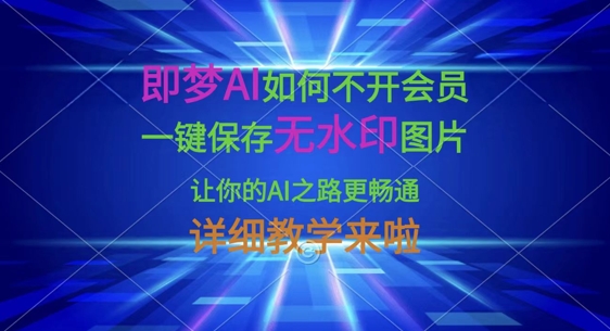 即梦AI如何不开会员，一键保存无水印图片，让你的AI之路更畅通，详细教学来啦-资源分享吧