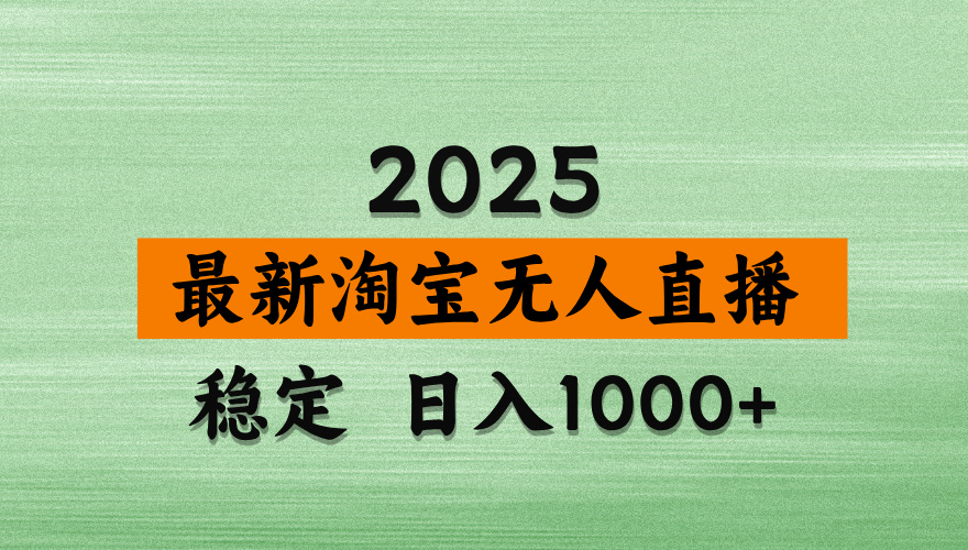 （14125期）淘宝无人直播带货，日入多张，不违规不封号，独家技术，操作简单-搞钱专业户