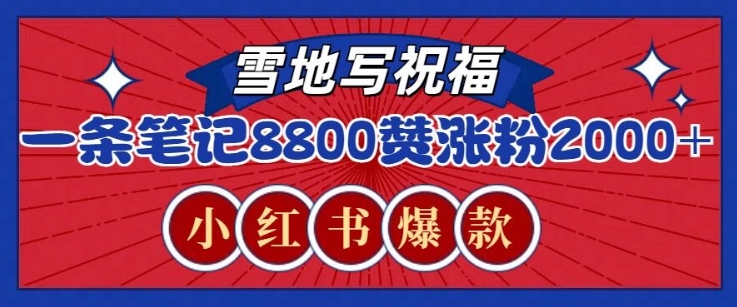 一条笔记8800+赞，涨粉2000+，火爆小红书雪地写祝福玩法-搞钱专业户