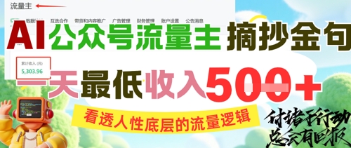 AI公众号流量主摘抄金句，看透人性底层的流量逻辑，一天最低收入5张-搞钱专业户