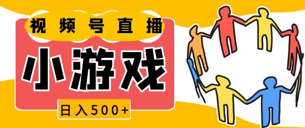 视频号新赛道，一天收入5张，小游戏直播火爆，操作简单，适合小白【揭秘】-搞钱专业户