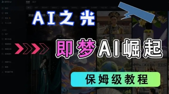 2025抖音老项目新玩法，即梦AI拉新，独家挂载官方渠道，几分钟一条原创作品，全职干单日收益数张-资源分享吧