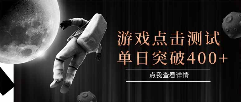 （15011期）游戏点击测试，运行稳定，项目操作简单，突破收益单日点击测试400+-搞钱专业户
