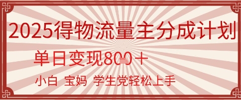 得物流量主分成计划，单日变现几张，小白宝妈轻松上手-搞钱专业户