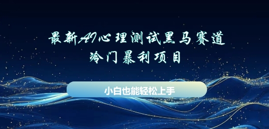 AI心理测试新玩法，长期稳定黑马赛道，小白也能月入过W-资源分享吧