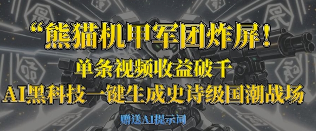 熊猫机甲军团炸屏，单条视频收益破千，AI黑科技一键生成史诗级国潮战场-搞钱专业户