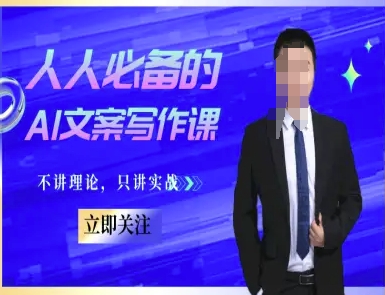 人人必备的AI文案写作课-文案教程，不讲理论，只讲实战-搞钱专业户