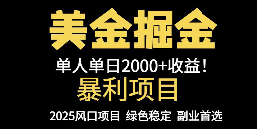 （14803期）25年暴利项目，美金对冲，手把手带你，单机日入1000+，可放量操作5000+…-搞钱专业户