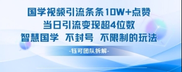 国学视频引流条条10W+点赞当日引流变现超4位数-搞钱专业户