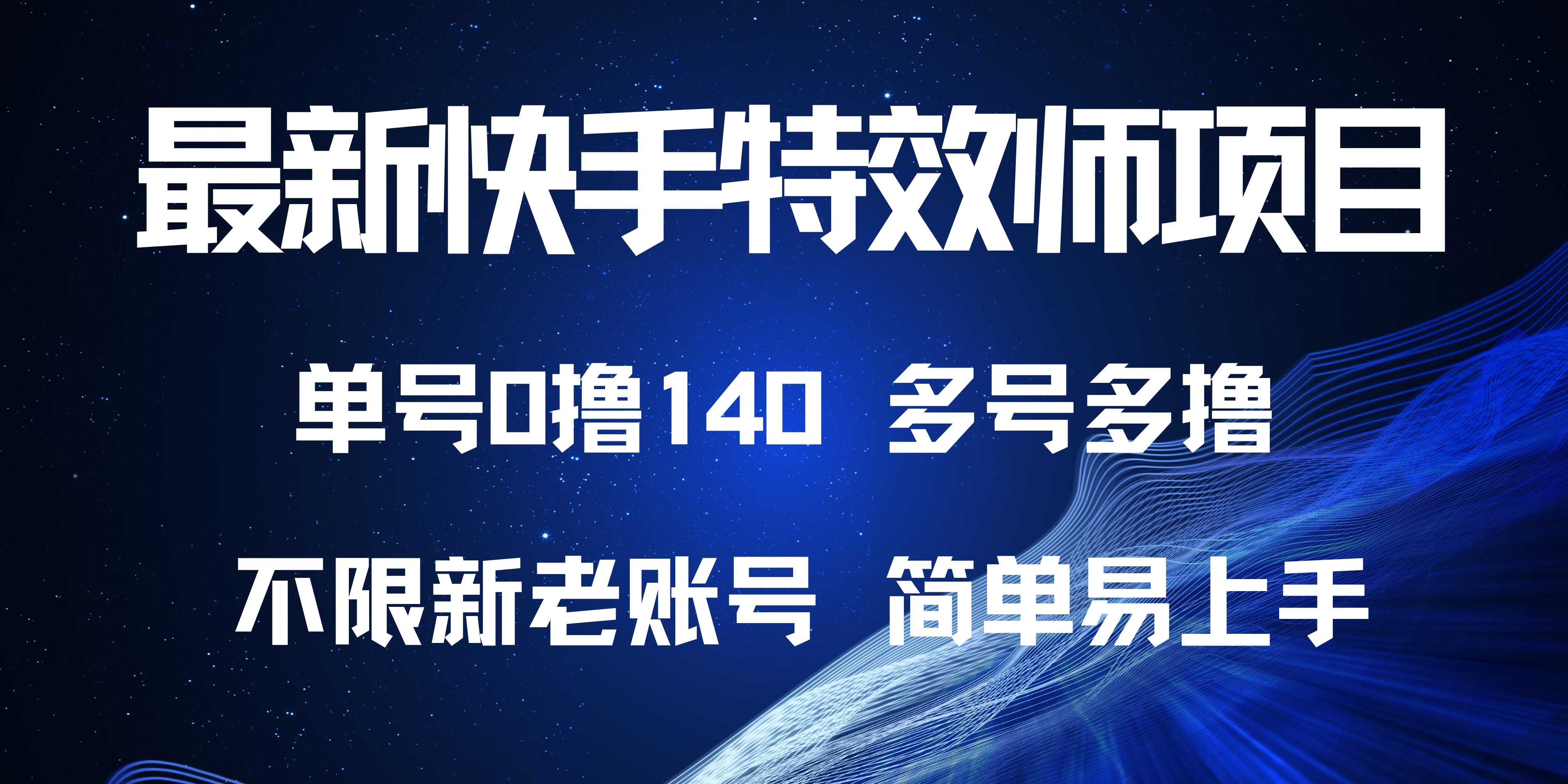 （13623期）最新快手特效师项目，单号白嫖0撸140，多号多撸-搞钱专业户