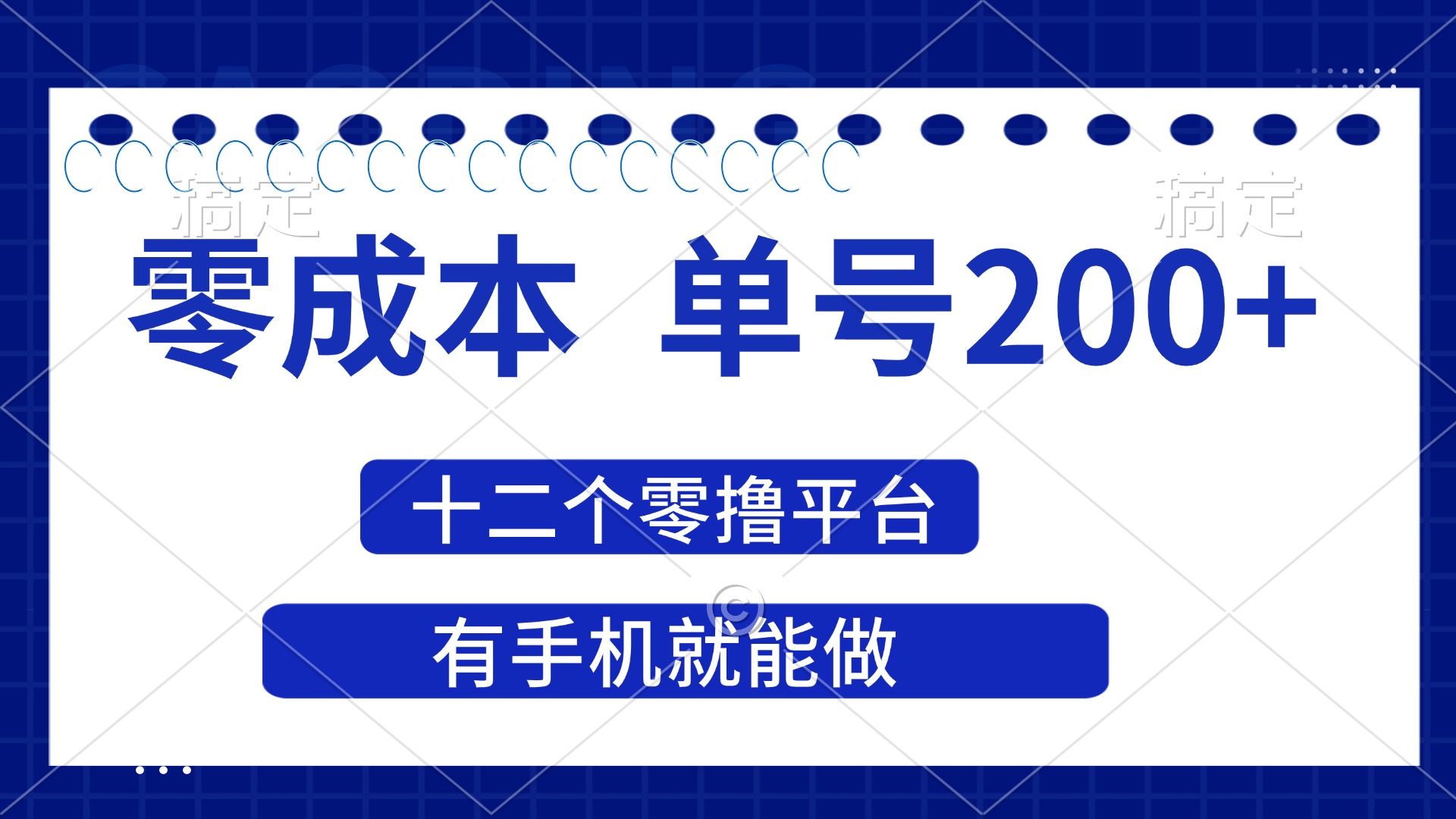 （14322期）2025年零成本单号200+，十二个零撸平台撸收益，有手机就能做-资源分享吧