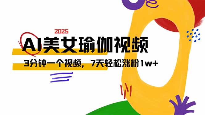 （14448期）AI做美女瑜伽视频，最新短视频流量密码，3分钟一个视频，7天轻松涨粉1w…-搞钱专业户