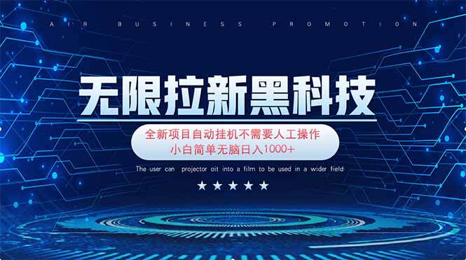 (14338期)无限拉新黑科技!极其简单!小白新手无脑日入1000+-资源分享吧