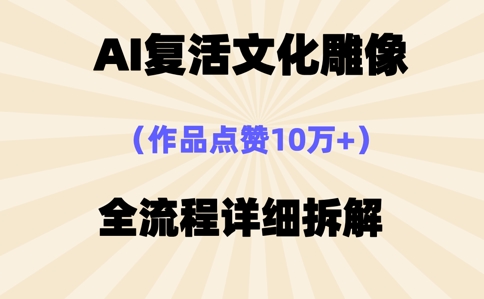 AI复活⽂化雕像，作品点赞10W+，全流程详细拆解-搞钱专业户