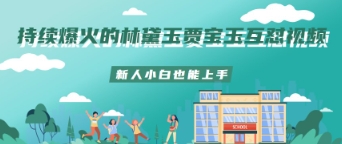 持续爆火的林黛玉贾宝玉互怼视频新人小白也能上手-搞钱专业户