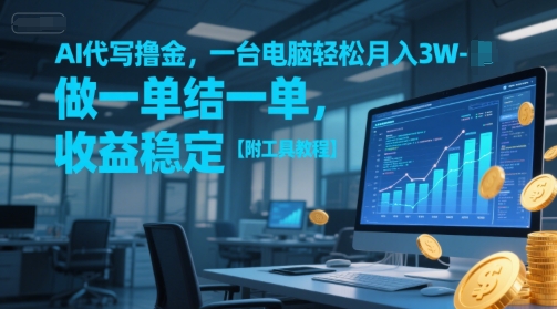AI代写撸金，一台电脑轻松月入1-3W，做一单结一单，收益稳定【附工具教程】-搞钱专业户