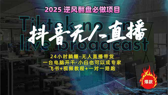 （14539期）抖音无人直播新风口：轻松实现睡后收入，一人管理多设备，24小时不间断…-搞钱专业户
