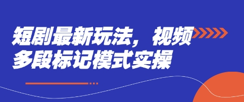 短剧最新玩法，视频多段标记模式实操-资源分享吧