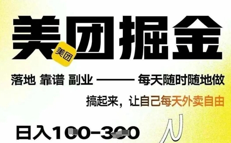 最新美团截图4.0项目，有手机就行，每天只需半小时，单机30+，无上限，多劳多得，时间自由-搞钱专业户