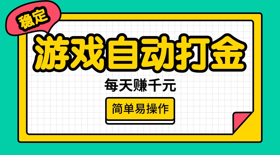 （14316期）游戏自动打金，每天赚千元，简单易操作-搞钱专业户
