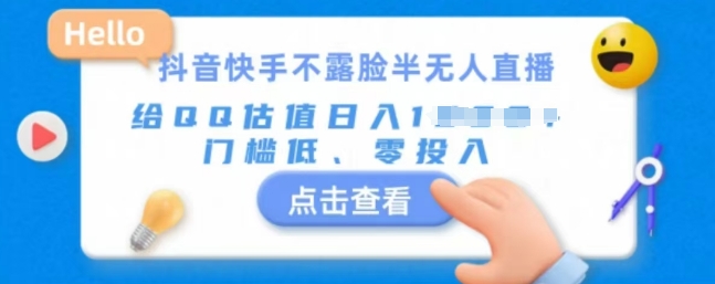 快手不露脸半无人直播，给QQ估值日入多张，门槛低、零投入-搞钱专业户