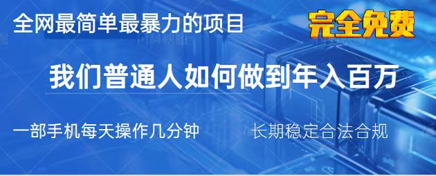 （14173期）2025最简单最暴利的项目，一部手机，日入过万，我们普通人翻身的唯一机…-搞钱专业户