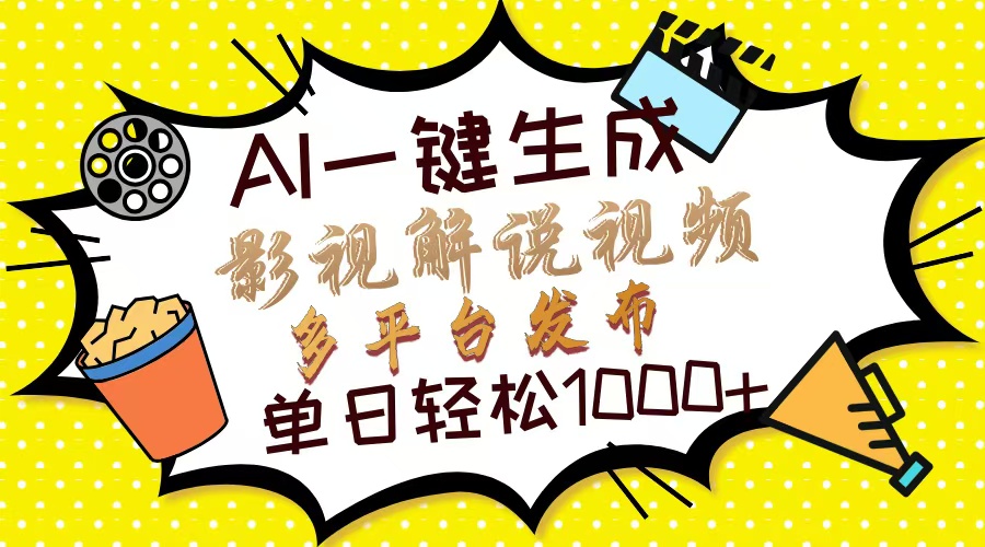 （13673期）Ai一键生成影视解说视频，仅需十秒即可完成，多平台分发，轻松日入1000+-搞钱专业户