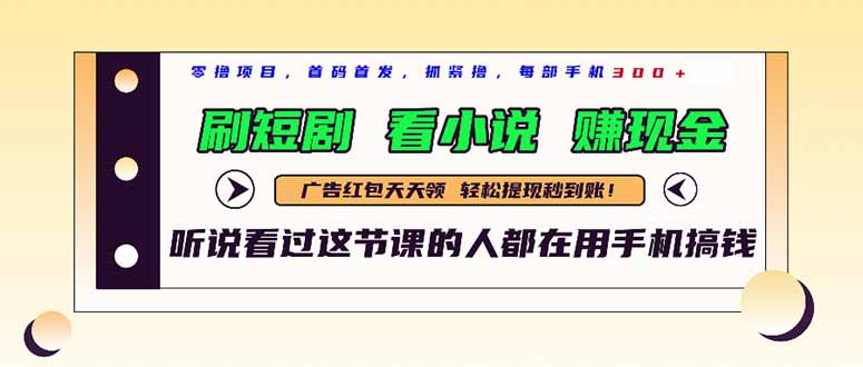 （14735期）最新短剧平台，刷短剧，看小说，赚现金，一部手机日入300+-搞钱专业户
