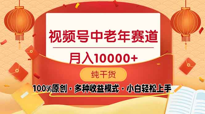 （13905期）视频号中老年赛道 100%原创 手把手教学 新号3天收益破百 小白必备-搞钱专业户
