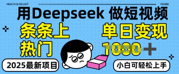 用deepseek+剪咉生成爆款视频，条条上热门，单日变现多张!-搞钱专业户