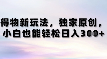 得物新玩法，独家原创，小白轻松日入3张+-搞钱专业户