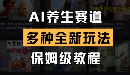 AI养生赛道，多种全新玩法，保姆级教程拆解-搞钱专业户