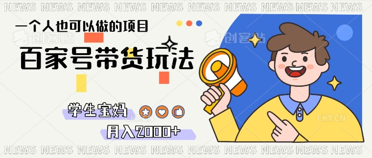 单号单月2k+的百家号带货玩法，一个人也能做-搞钱专业户