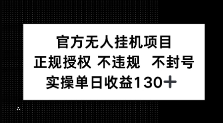 视频号官方无人挂G项目，正规授权 不违规 不封号，实操单日收益130-搞钱专业户