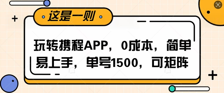 玩转携程APP，每天简单操作十五分钟，单号月入1500，可矩阵-搞钱专业户