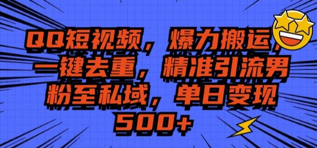 QQ短视频爆力搬运，一键去重，精准引流S粉至私域，单日变现5张-搞钱专业户
