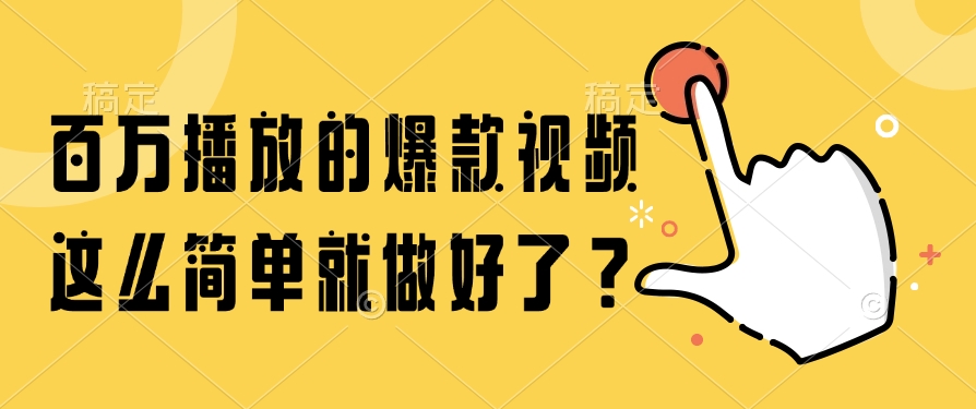 （14986期）百万播放的爆款视频，这么简单就做好了？-搞钱专业户