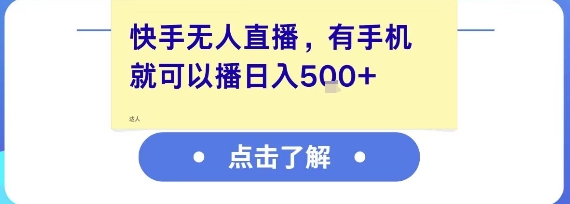 快手无人直播，有手机就可以播，收益可观日入5张+-搞钱专业户