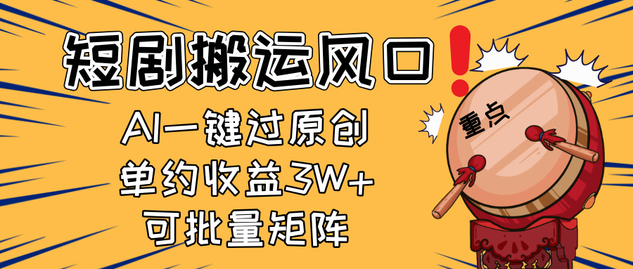 （14282期）2025短剧搬运风口！复制粘贴AI一键过原创，单月收益3W+，新手可矩阵放…-搞钱专业户