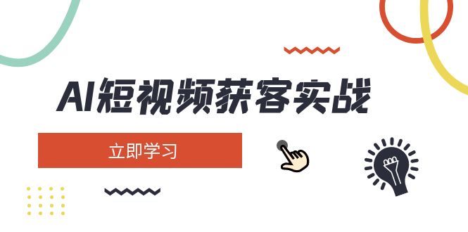 （14547期）AI短视频获客实战：涵盖矩阵营销、搭建、定位、素材拍摄、起号、变现等-搞钱专业户
