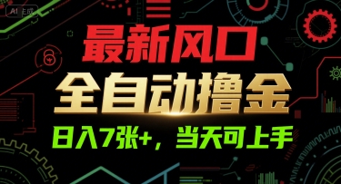 最新风口，全自动撸金，日入7张+，当天可上手【揭秘】-搞钱专业户