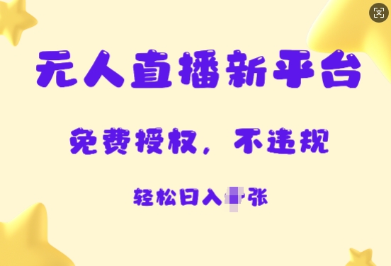 无人直播新平台，免费开授权，不违规，日入多张-搞钱专业户